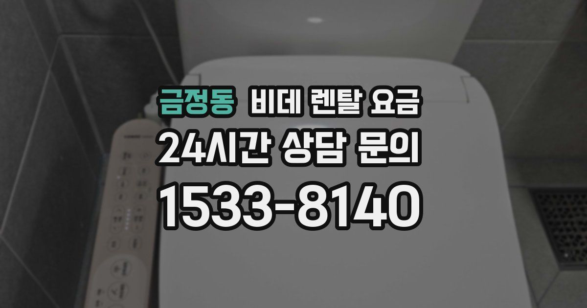금정동 비데 렌탈 요금