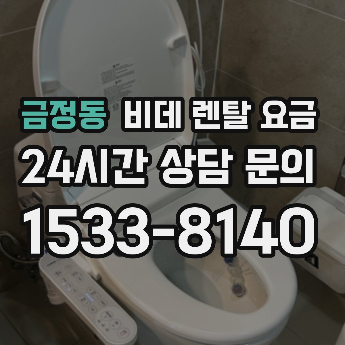 금정동 비데 렌탈 요금