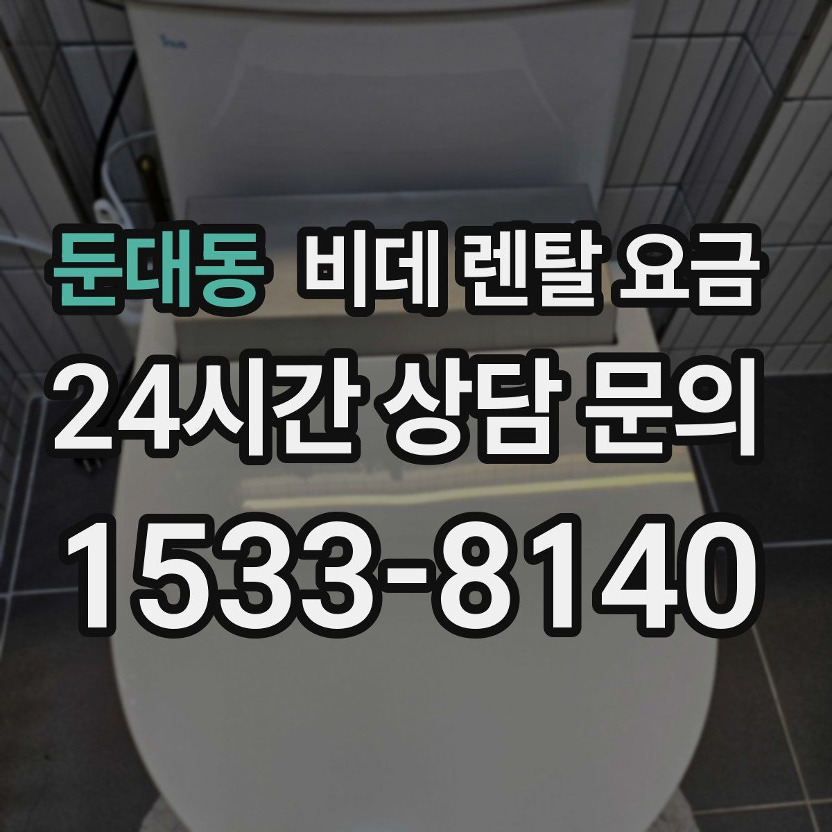 둔대동 비데 렌탈 요금