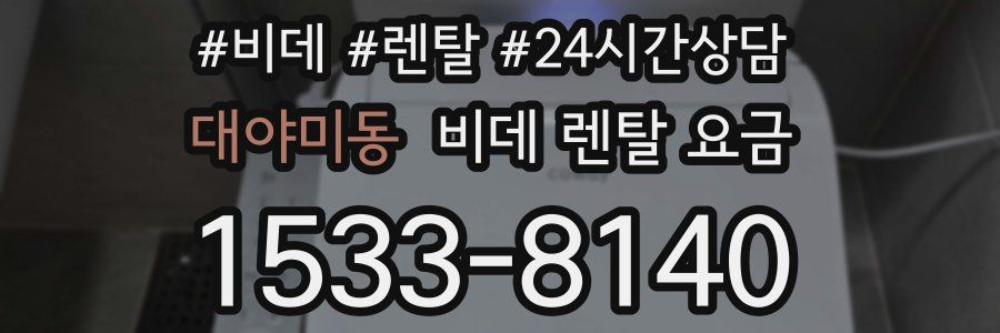 대야미동 비데 렌탈 요금