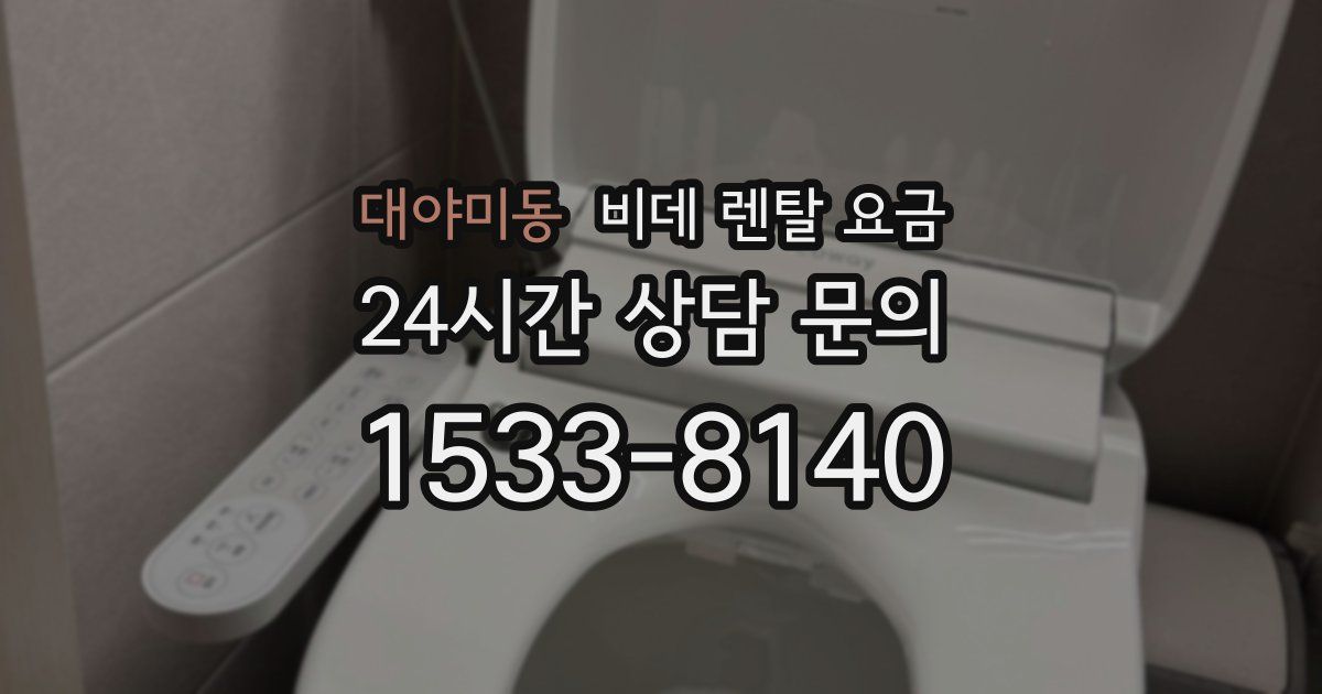 대야미동 비데 렌탈 요금