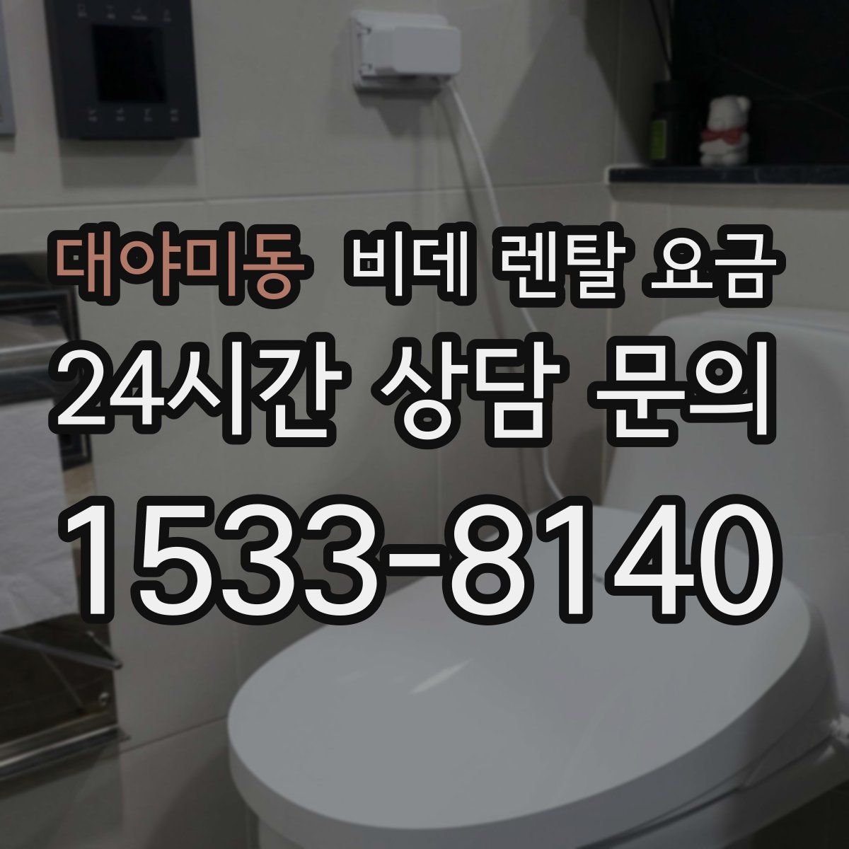대야미동 비데 렌탈 요금