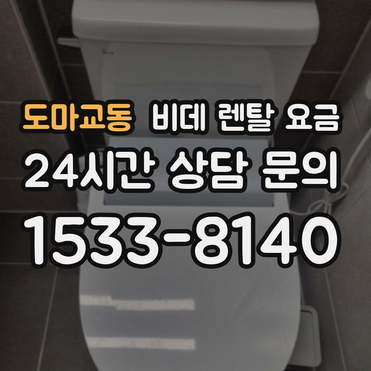 도마교동 비데 렌탈 요금