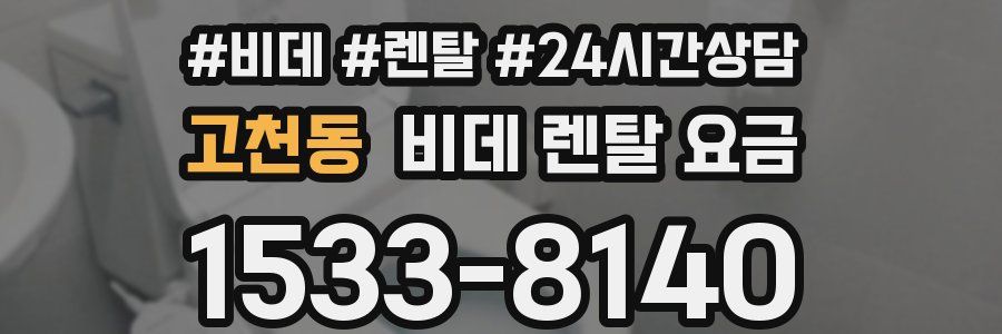 고천동 비데 렌탈 요금