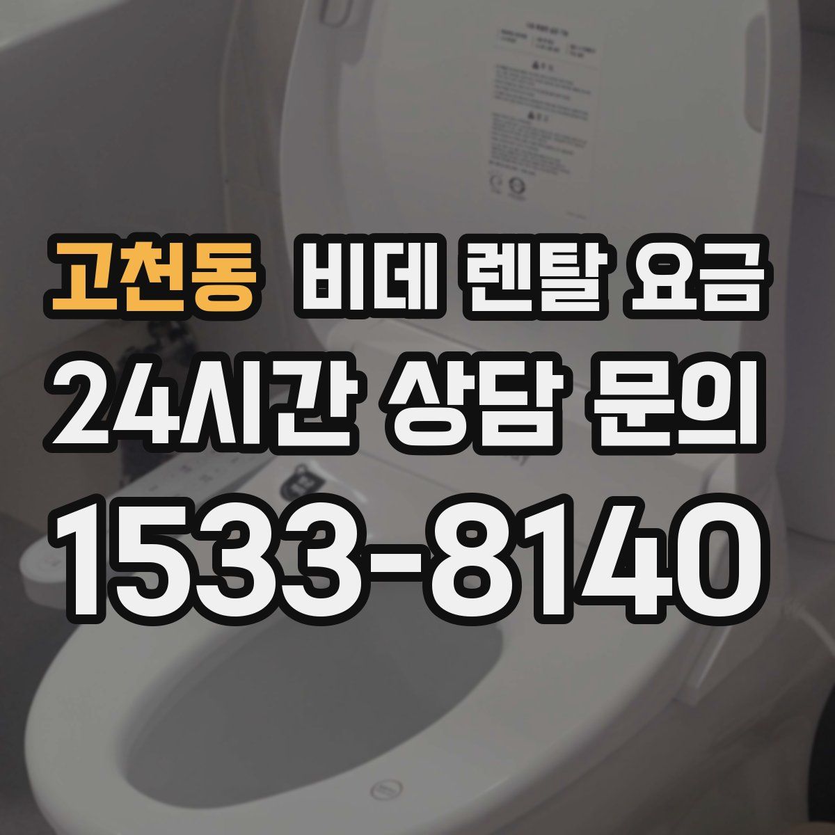 고천동 비데 렌탈 요금