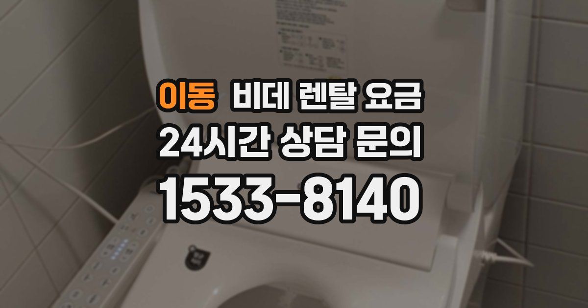 이동 비데 렌탈 요금