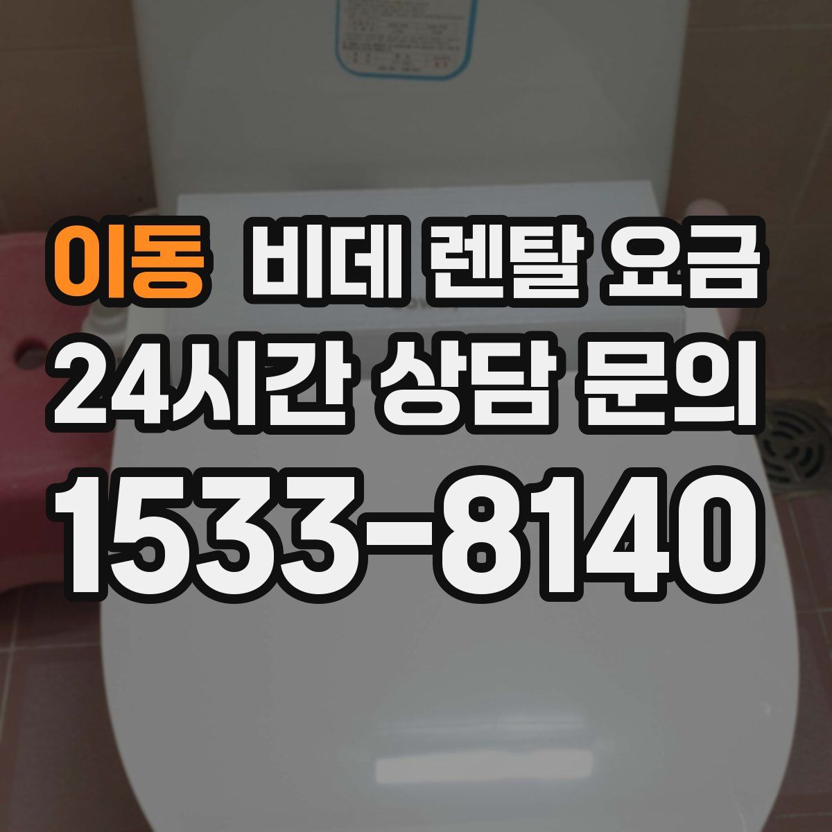 이동 비데 렌탈 요금