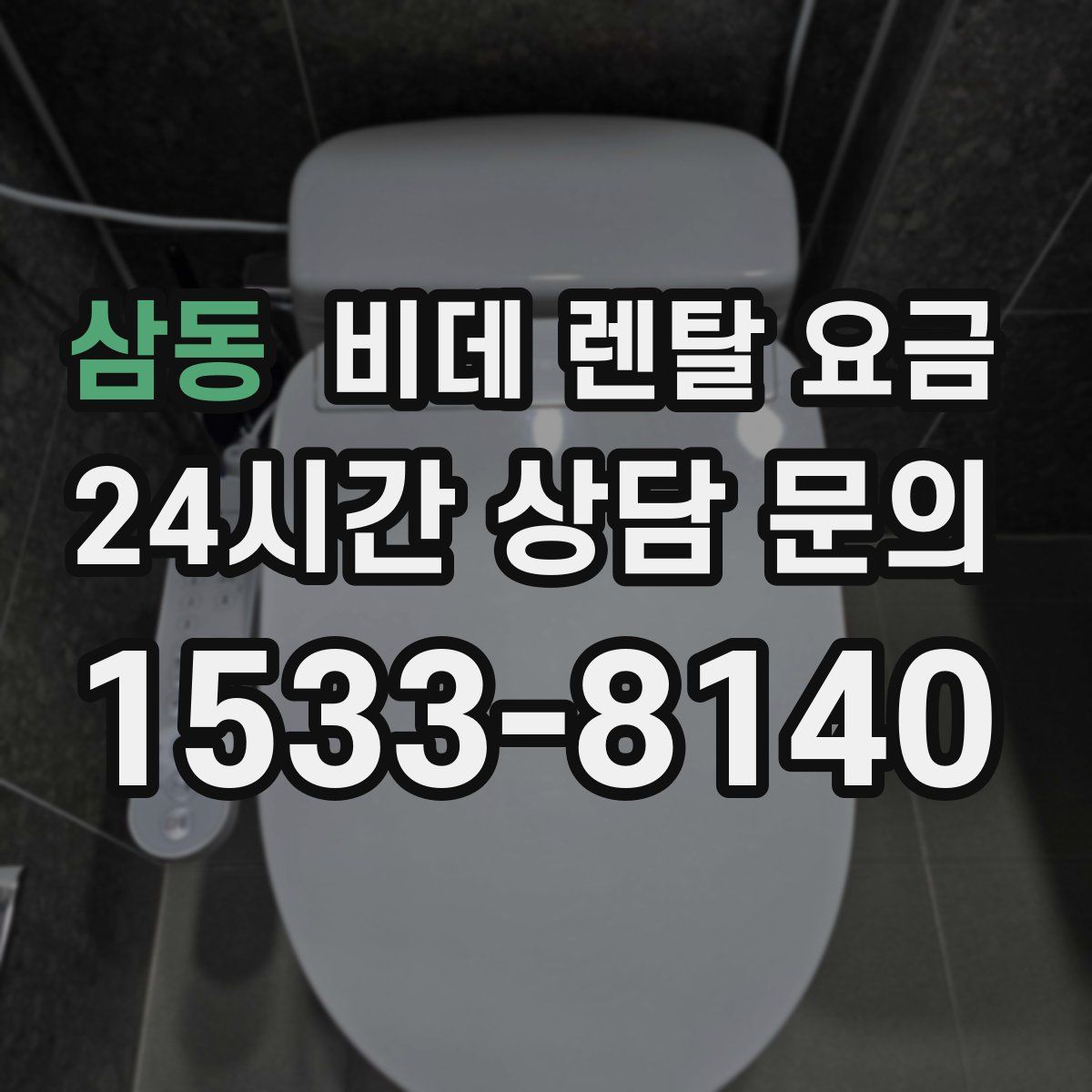 삼동 비데 렌탈 요금