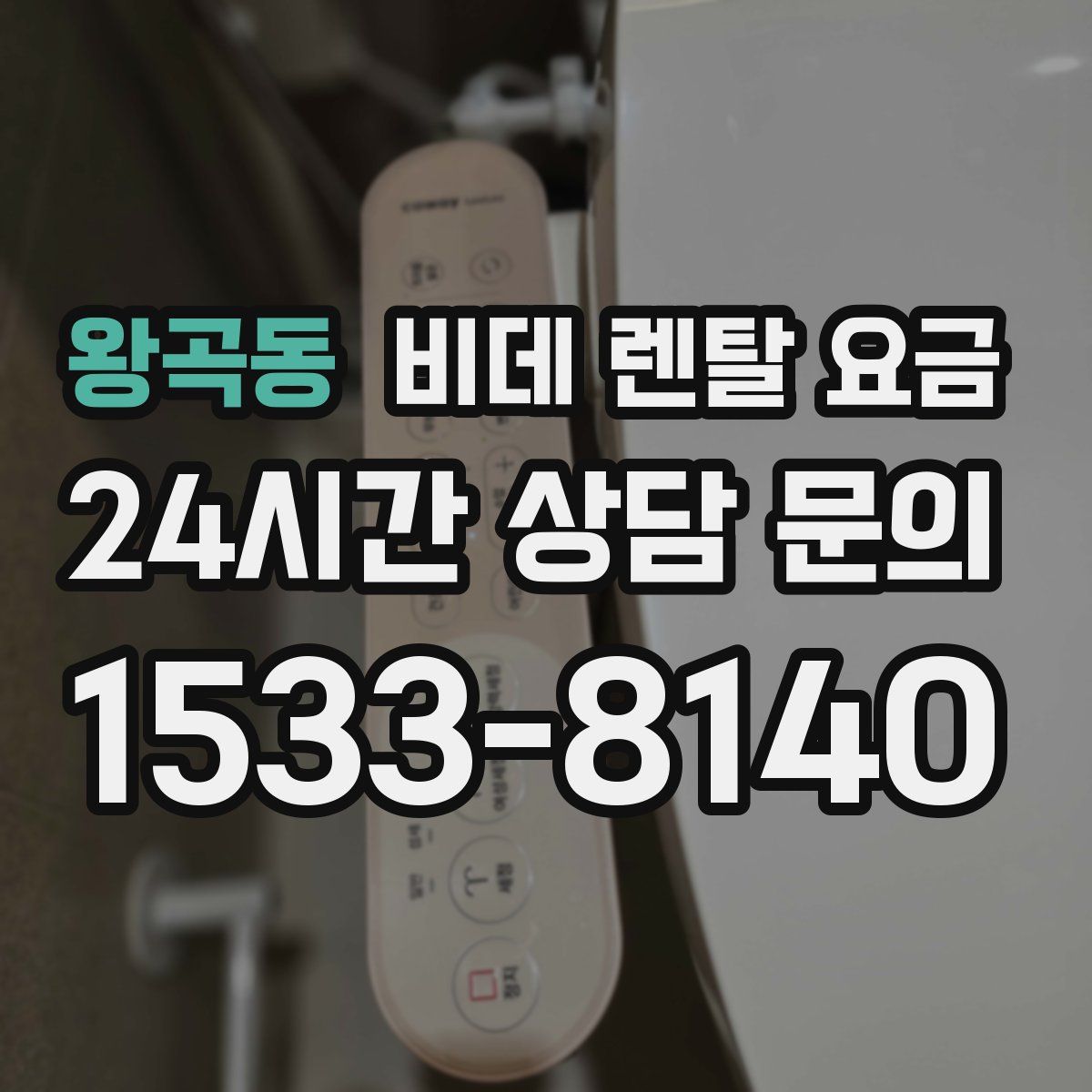 왕곡동 비데 렌탈 요금