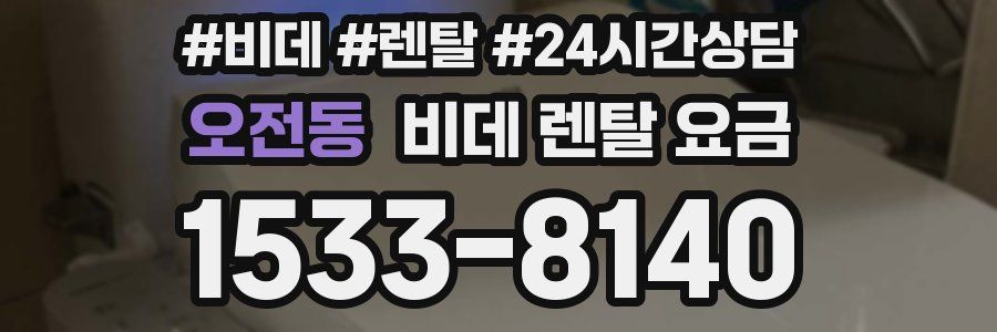 오전동 비데 렌탈 요금