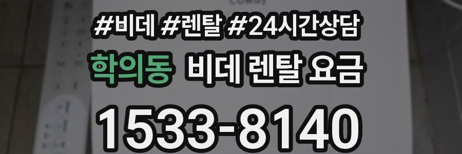 학의동 비데 렌탈 요금
