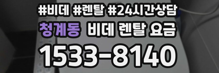 청계동 비데 렌탈 요금