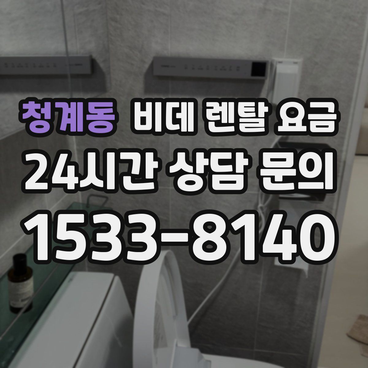 청계동 비데 렌탈 요금