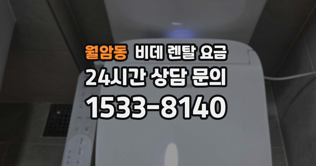 월암동 비데 렌탈 요금