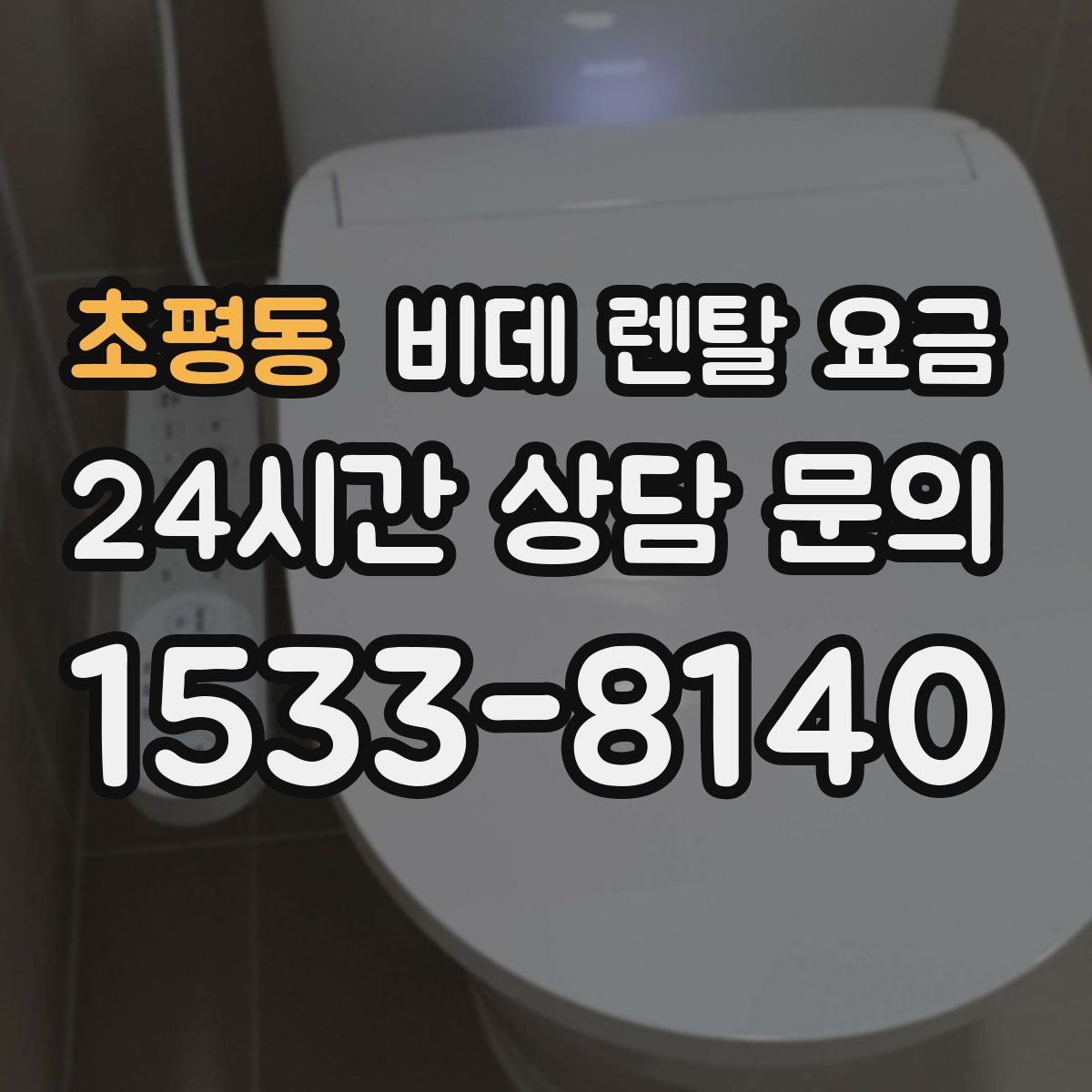 초평동 비데 렌탈 요금
