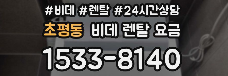 초평동 비데 렌탈 요금