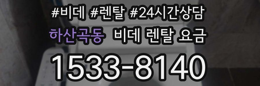 하산곡동 비데 렌탈 요금