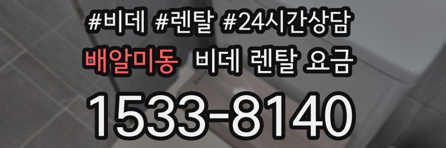 배알미동 비데 렌탈 요금