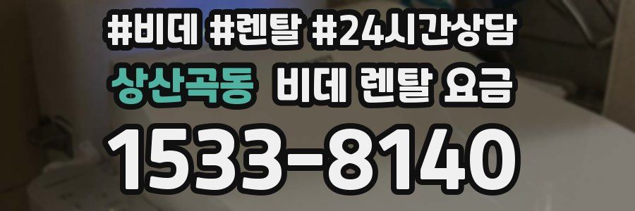 상산곡동 비데 렌탈 요금