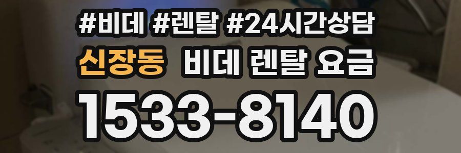 신장동 비데 렌탈 요금
