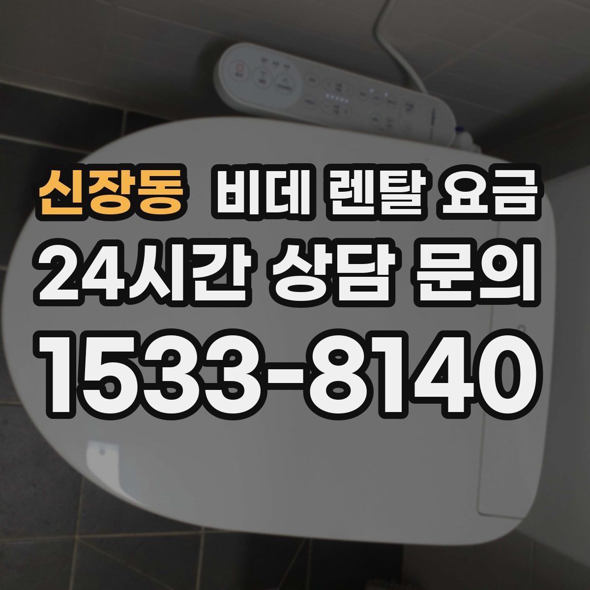 신장동 비데 렌탈 요금