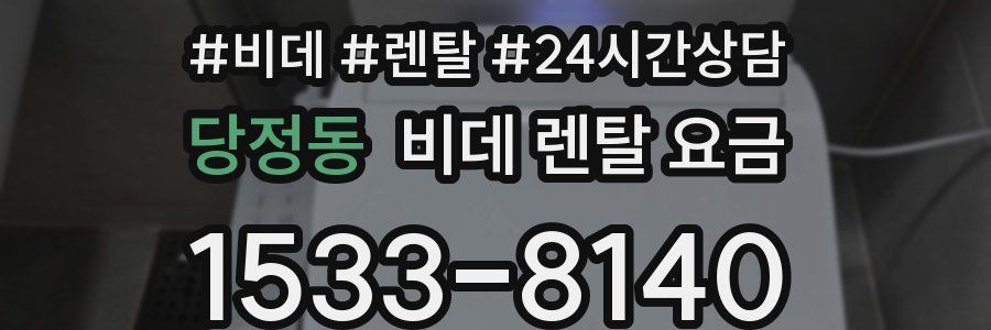 당정동 비데 렌탈 요금