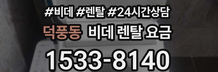 덕풍동 비데 렌탈 요금