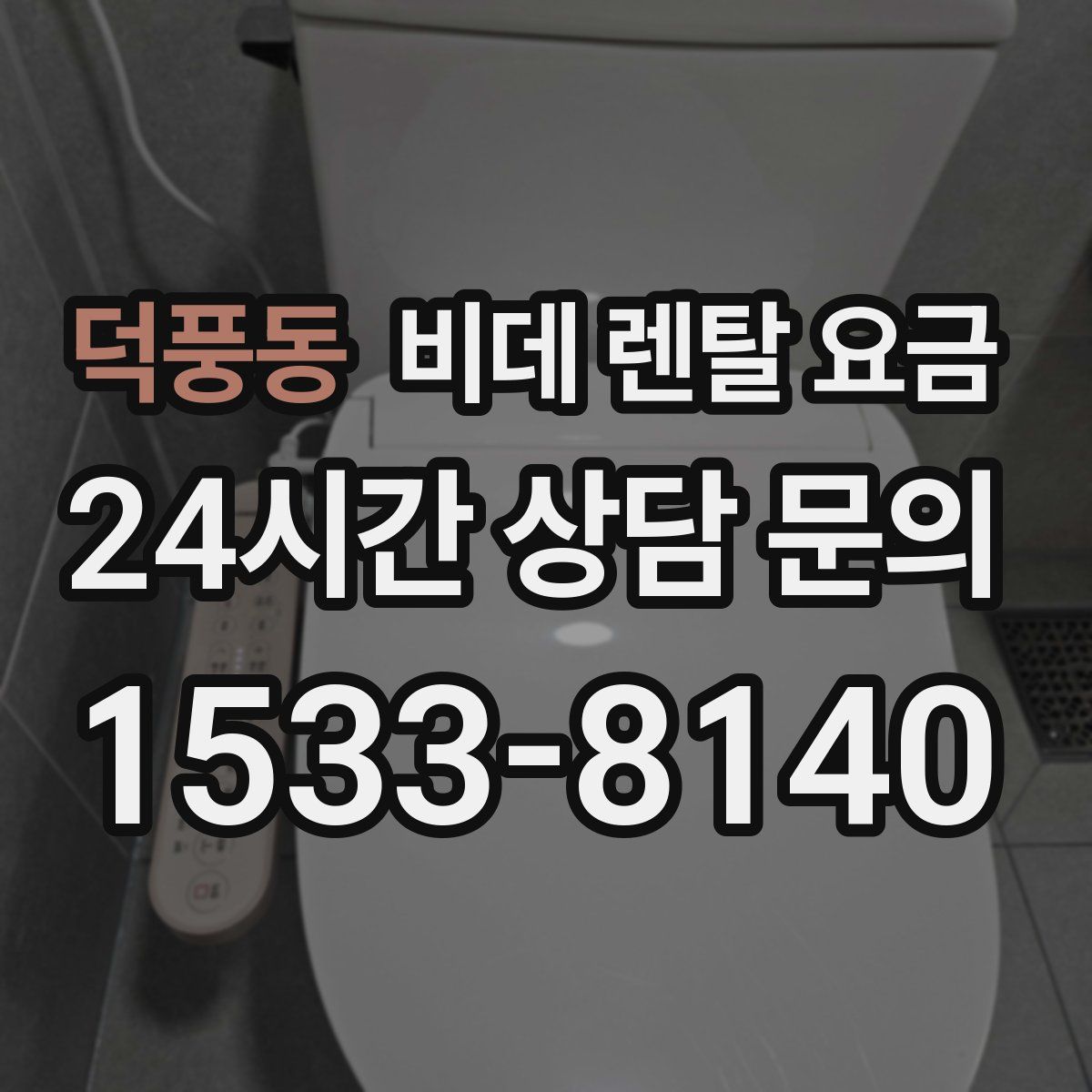 덕풍동 비데 렌탈 요금