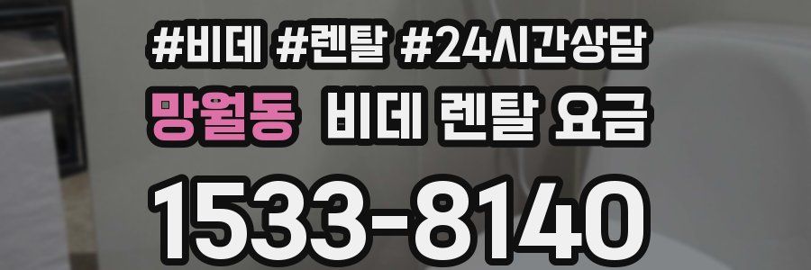 망월동 비데 렌탈 요금