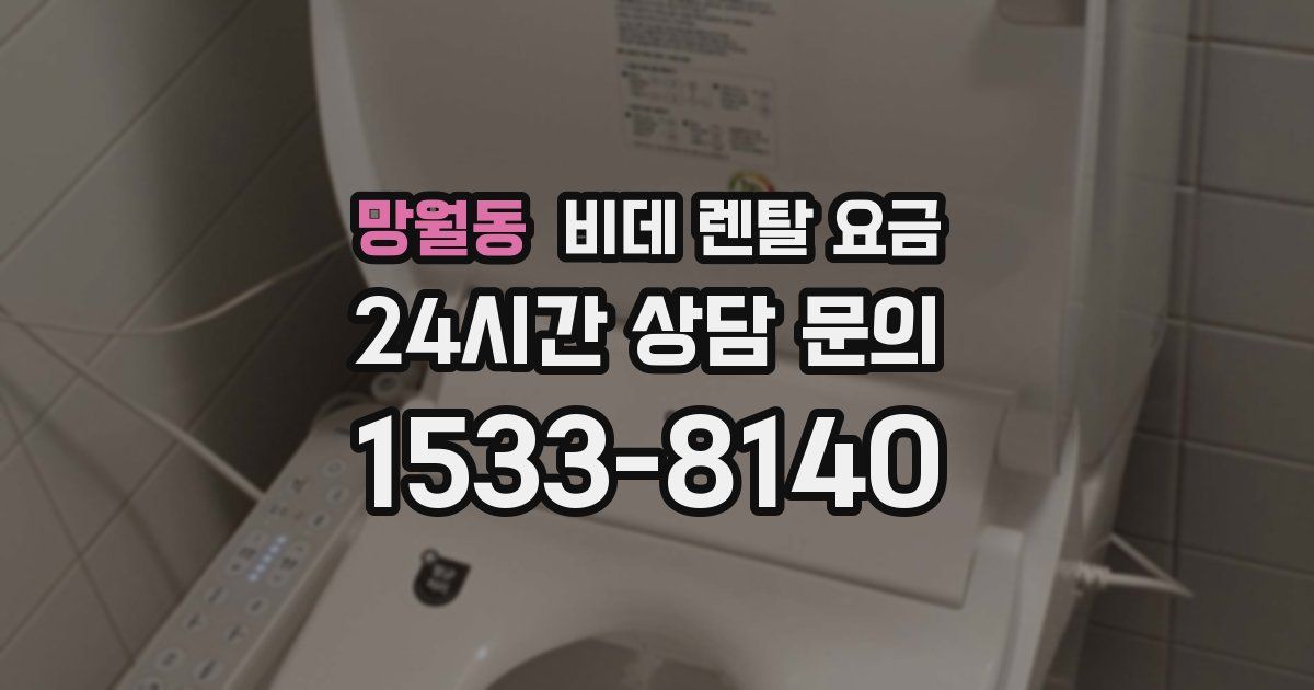 망월동 비데 렌탈 요금