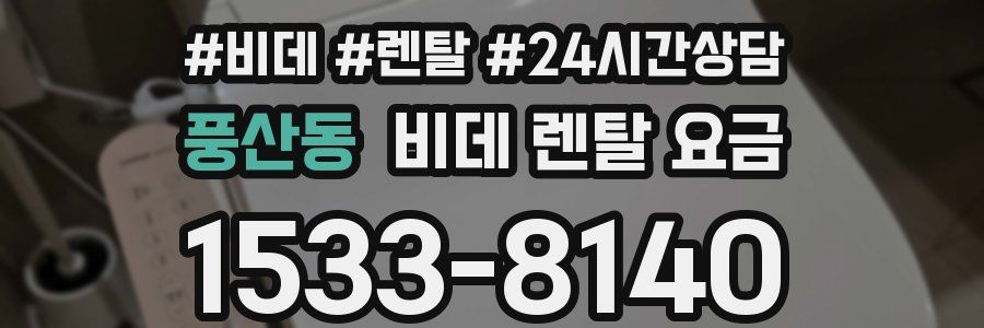 풍산동 비데 렌탈 요금