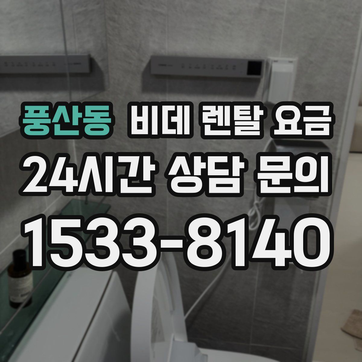 풍산동 비데 렌탈 요금