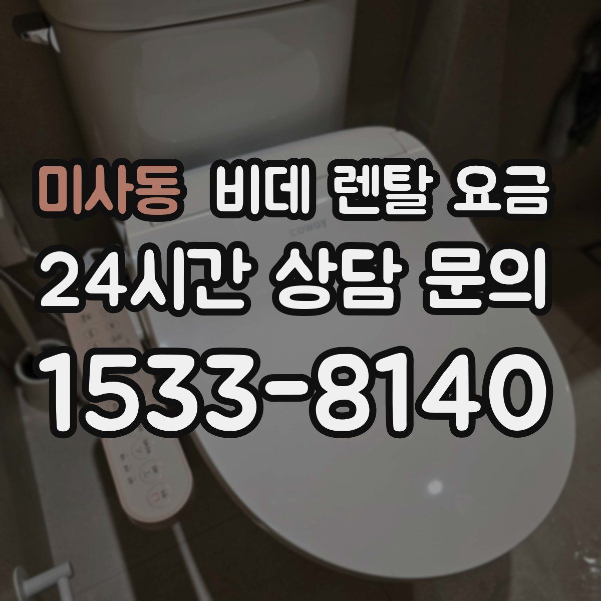 미사동 비데 렌탈 요금
