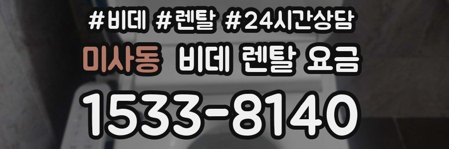 미사동 비데 렌탈 요금