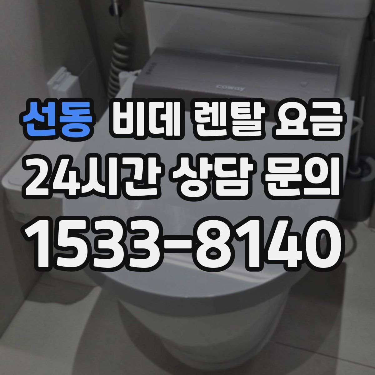 선동 비데 렌탈 요금