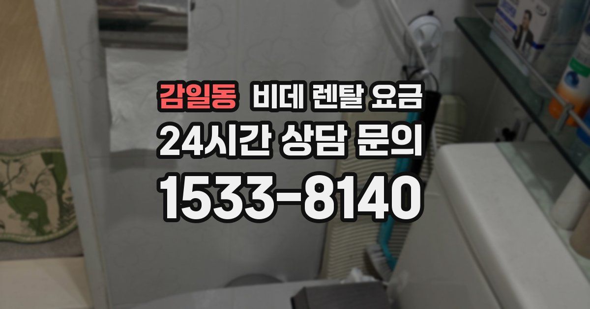 감일동 비데 렌탈 요금