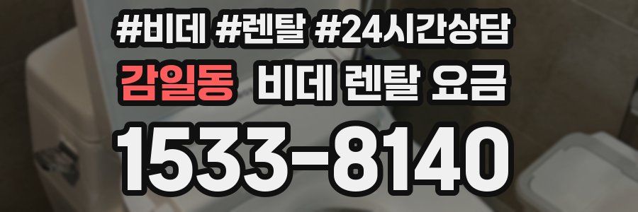감일동 비데 렌탈 요금