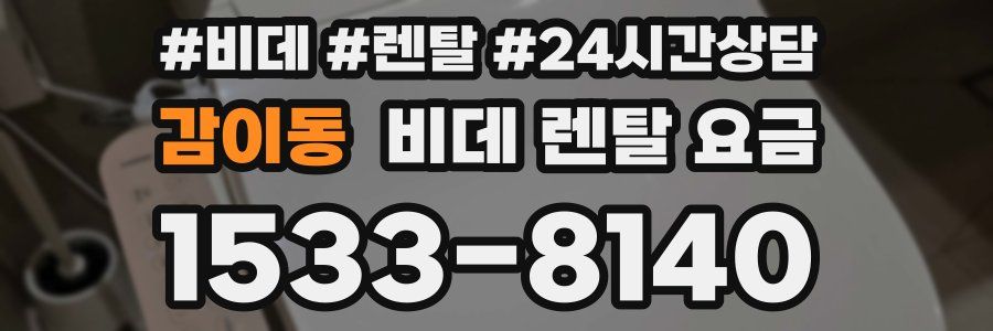 감이동 비데 렌탈 요금