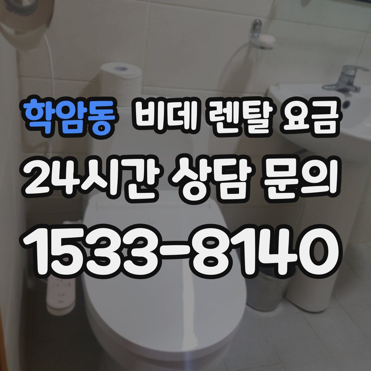 학암동 비데 렌탈 요금