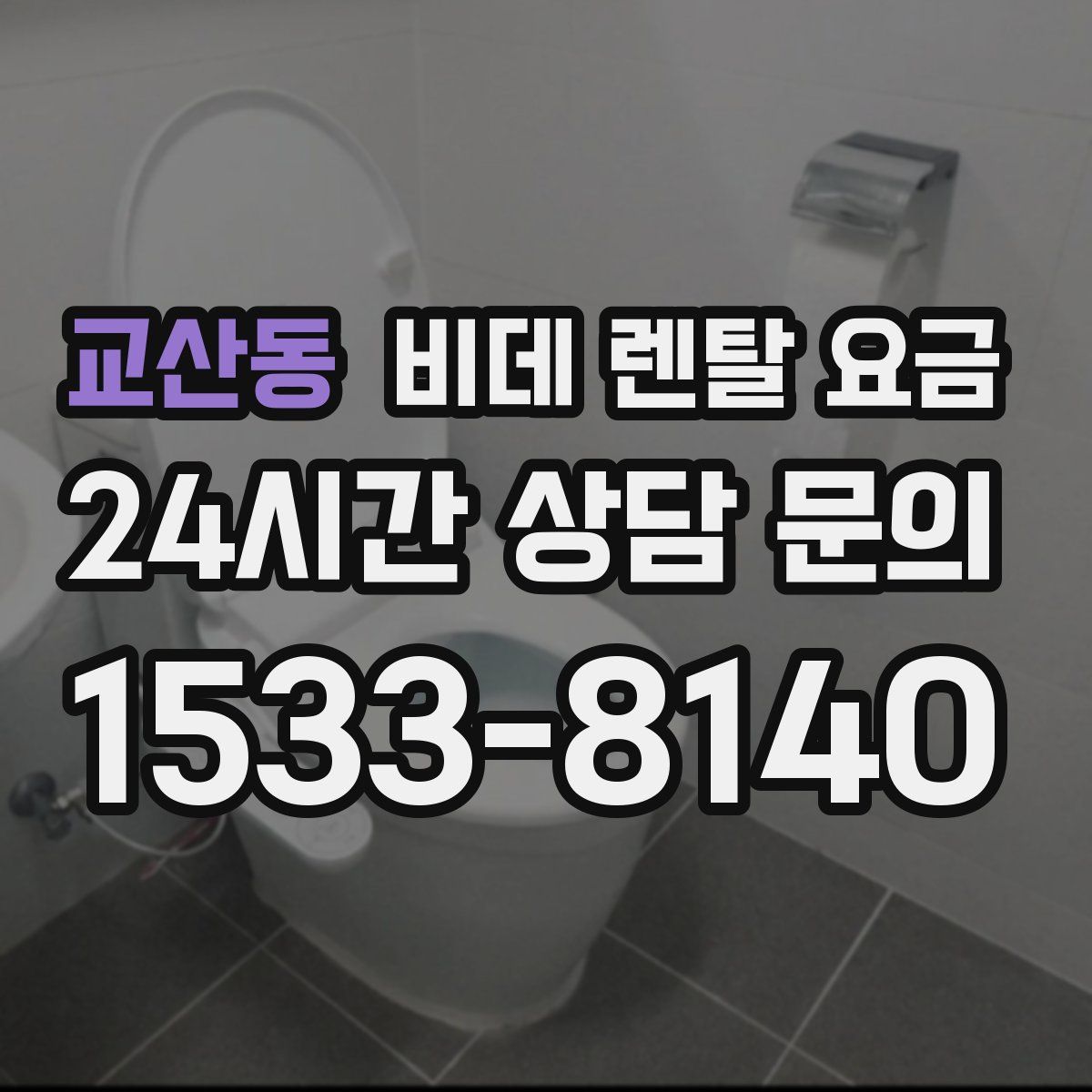 교산동 비데 렌탈 요금