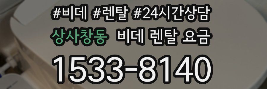 상사창동 비데 렌탈 요금