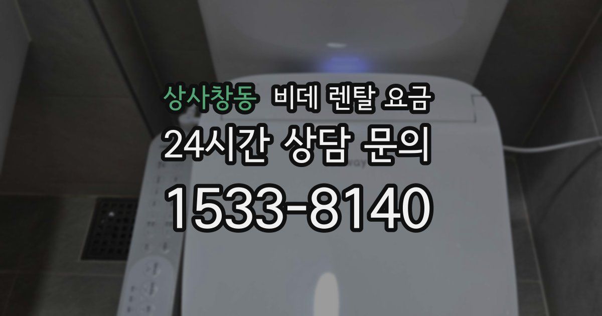 상사창동 비데 렌탈 요금