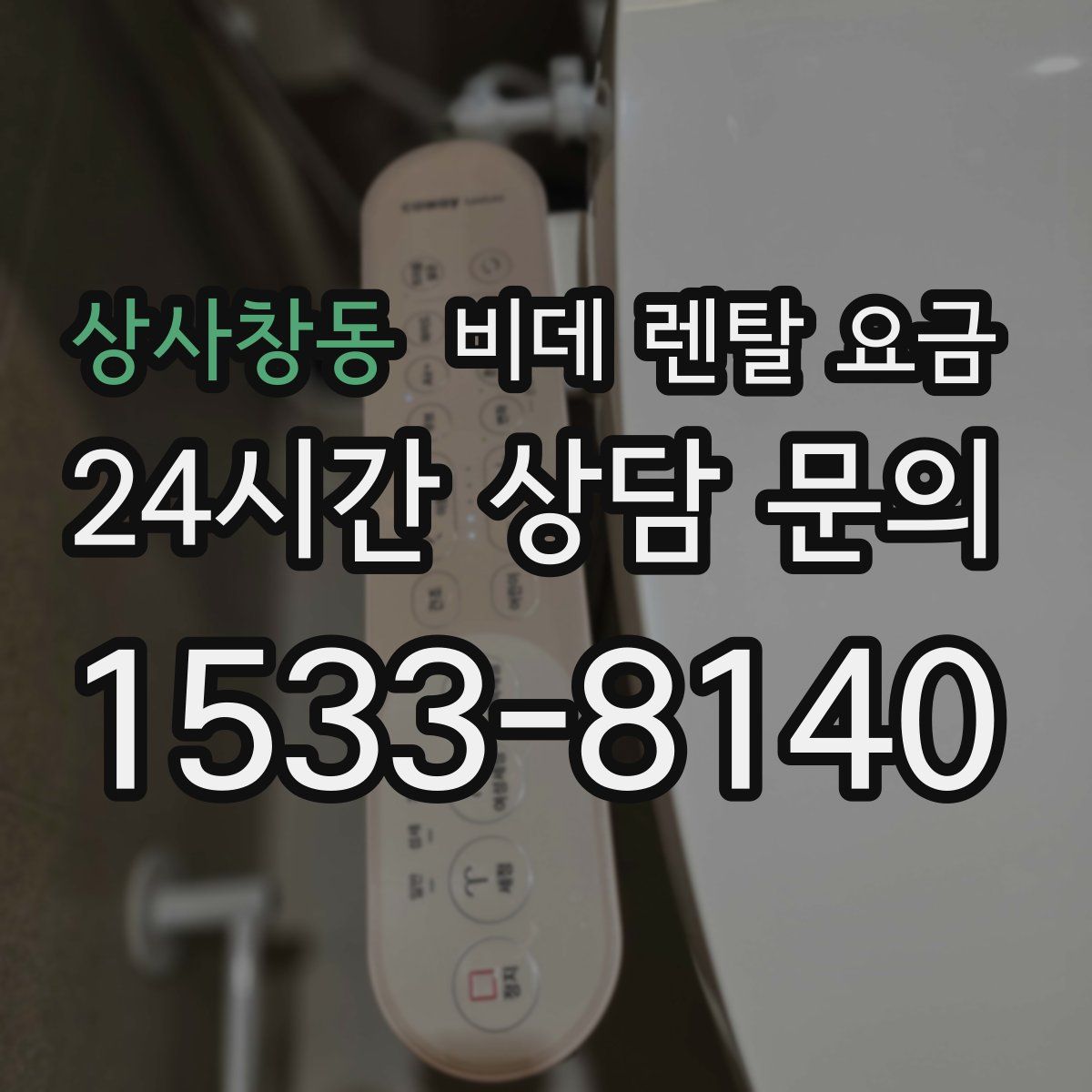 상사창동 비데 렌탈 요금