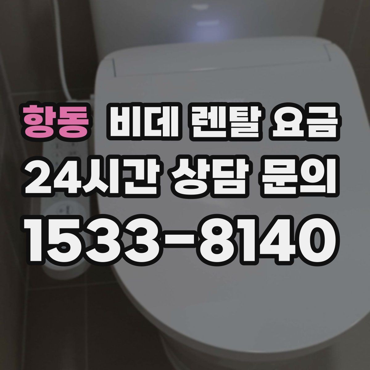 항동 비데 렌탈 요금 렌탈 신청 전에 확인할 실제 조건