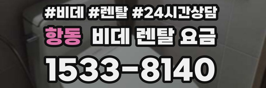 항동 비데 렌탈 요금