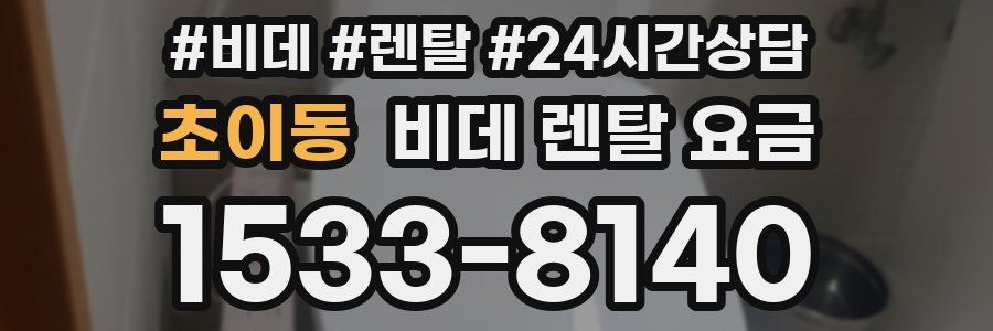 초이동 비데 렌탈 요금