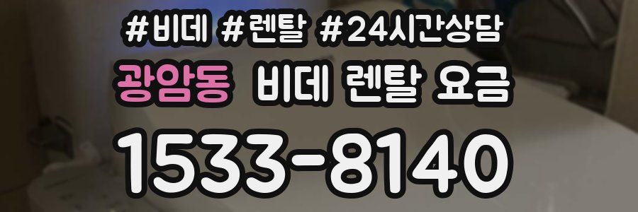 광암동 비데 렌탈 요금
