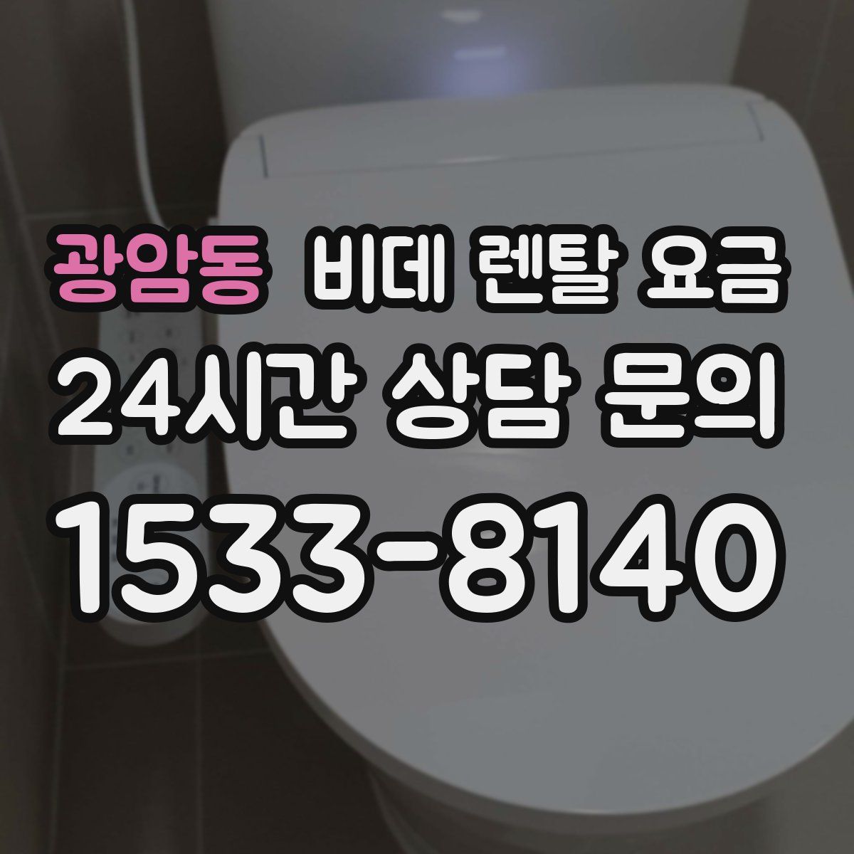 광암동 비데 렌탈 요금
