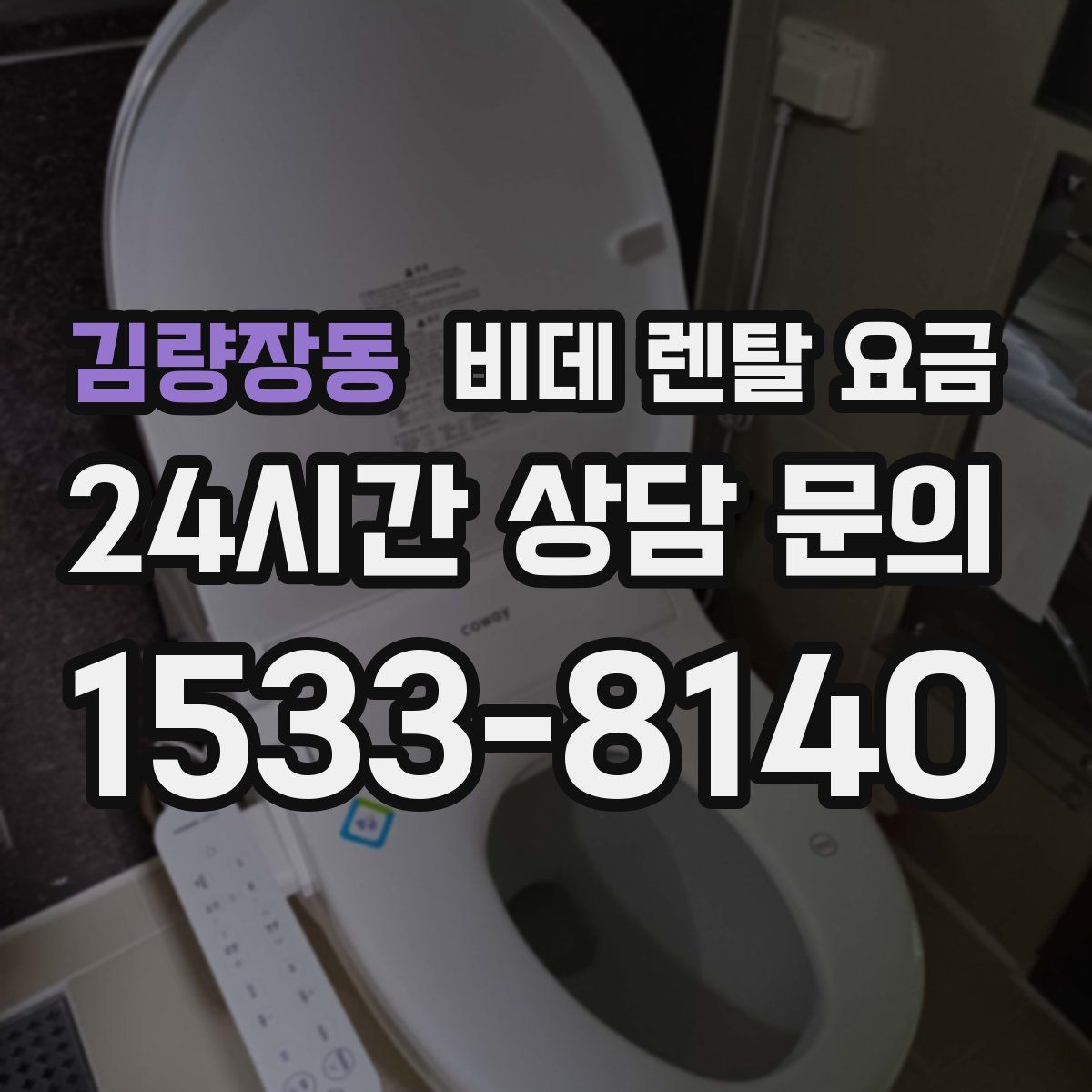김량장동 비데 렌탈 요금