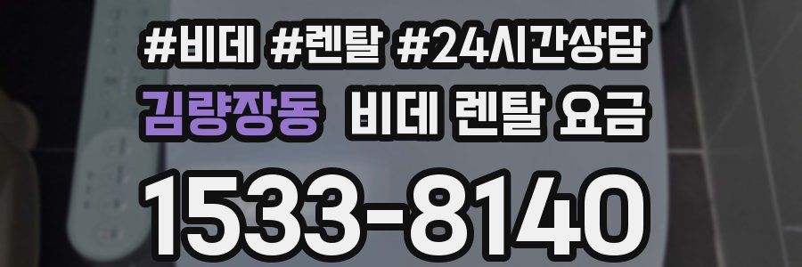 김량장동 비데 렌탈 요금